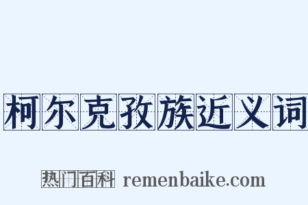 柯尔克孜族近义词是什么意思的图片